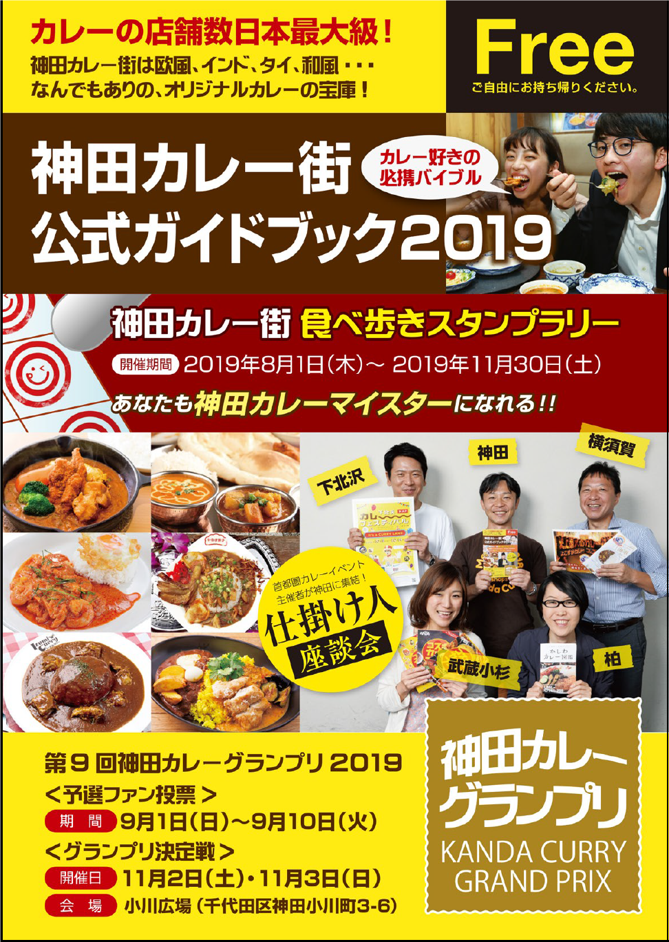 神田カレーグランプリ「神田カレー街食べ歩きスタンプラリー」と同時開催