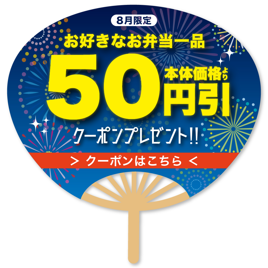 8月限定、「弁当50円引きクーポン」は8月1日(木)から