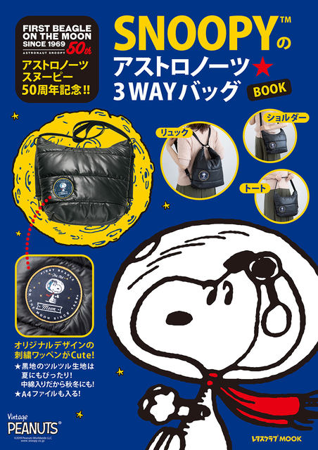宇宙飛行士スヌーピーのワッペンも大人かわいいバッグが付録で2 0円 ストロノーツスヌーピー50周年記念 Snoopyのアストロノーツ 3wayバッグbook が発売 ネタとぴ