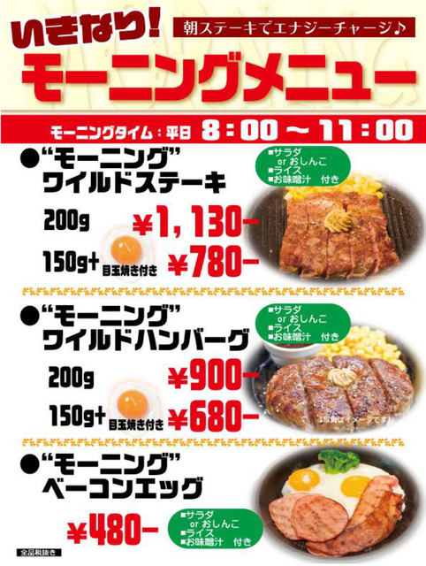 朝からステーキ いきなり ステーキが480円からの モーニングメニュー を販売開始 新橋日比谷口店のみで開始し 今後の展開を検討 ネタとぴ