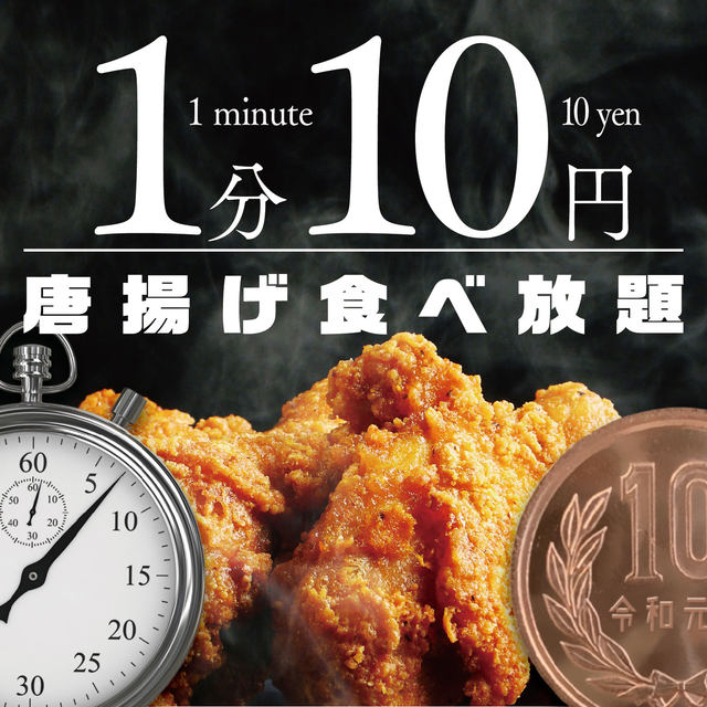 1分10円で唐揚げ食べ放題 Tbi Japanの全国23店舗で明日1日 日 から12日間開催 ネタとぴ