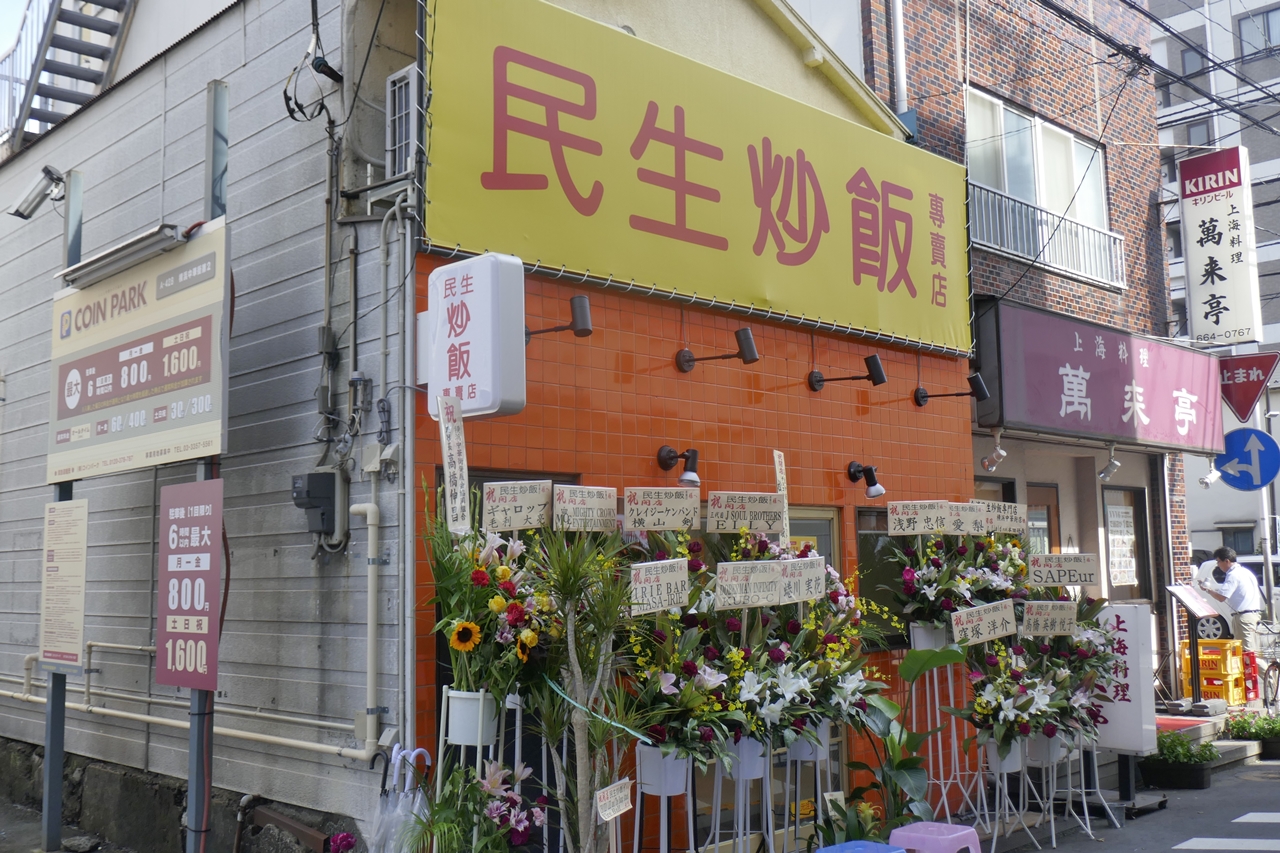 「民生炒飯　横浜中華街店」は、石川町駅と元町・中華街駅のちょうど中間地点に位置しています
