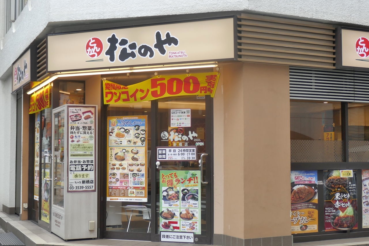 「松のや　新橋店」は、新橋駅から徒歩5分ほど
