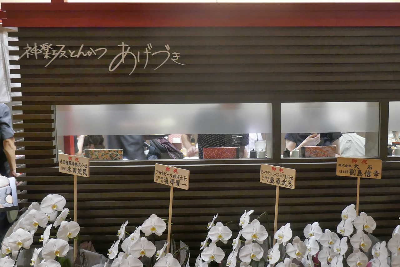 「COREDO室町テラス」にテナント入りした「あげづき」は、グルメ街東京・神楽坂のとんかつの名店