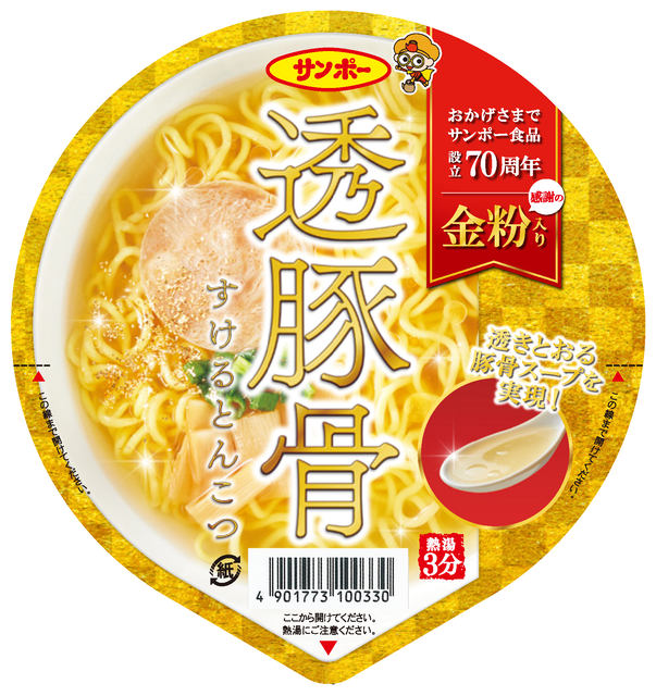 豚骨なのに透き通った“すけるとんこつ”! 焼豚ラーメンでお馴染みのサンポー食品が70周年記念「透豚骨ラーメン」を本日2日(水)発売～金粉や、焼豚、メンマ、ねぎ入り  - ネタとぴ