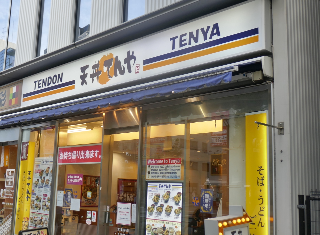 「天丼てんや　末広町店」は、秋葉原駅や末広町駅から楽々アクセス可能！