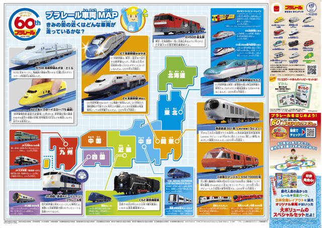 プラレール60周年記念で日本各地の人気の列車が勢ぞろい! ハッピー