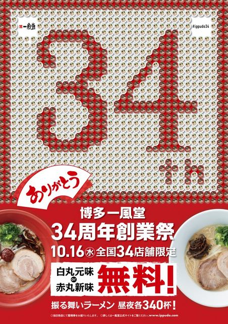 ラーメン一杯と替え玉1玉が無料! 一風堂が明日16日(水)に34周年創業祭