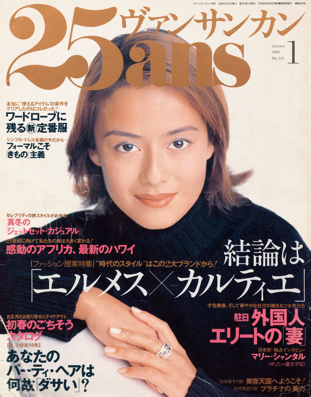 「25ans」1999年1月号 表紙