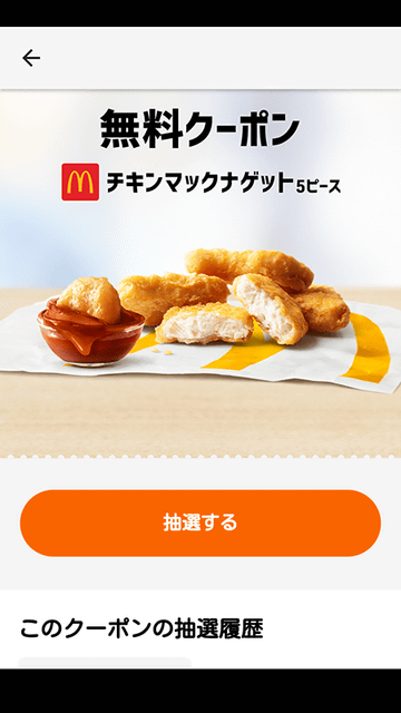 チキンマックナゲット 5ピース」無料クーポンが50万名に当たる