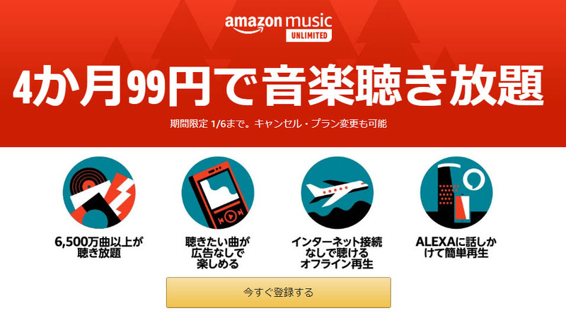 <a href="http://www.amazon.co.jp/music/unlimited?tag=impresswatch-34-22">4か月99円で音楽聴き放題キャンペーンページ</a>より