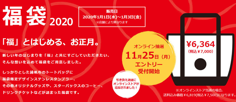 <a href="http://www.starbucks.co.jp/luckybag/">福袋 2020｜スターバックス コーヒー ジャパン</a>より