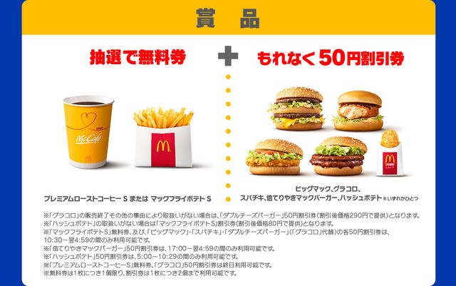 マクドナルドからひと足早いクリスマスプレゼント! ハズレ無しの“くじ