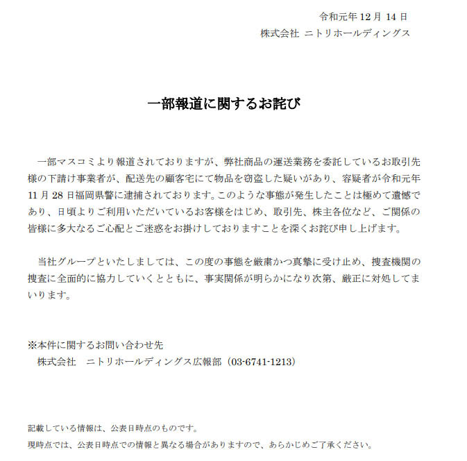 <a href="https://www.nitorihd.co.jp/news/items/5d9eaa8923e8cb0dbf83a7b485902c94_6.pdf">一部報道に関するお詫び </a>より