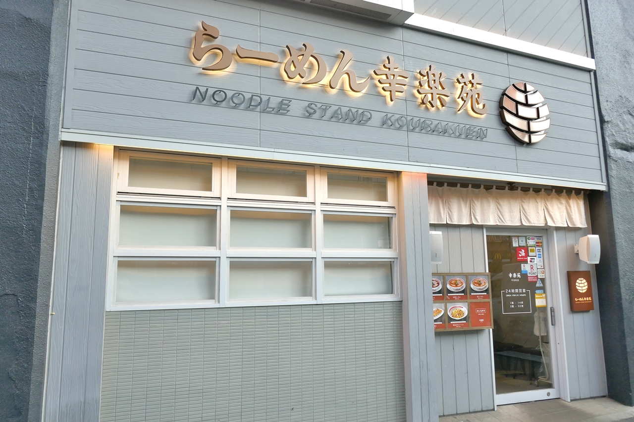 「幸楽苑　平河町店」は、秋葉原駅昭和通り口から徒歩1分ほど