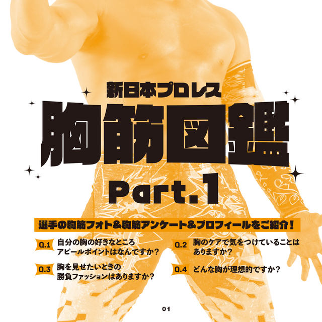 プロレスラーの 胸筋 をひたすら集めた世界初のフォトブック 新日本プロレス胸筋図鑑 が本日19日 木 発売 スペシャル ストロング セクシーでワールドワイドな胸板 ネタとぴ