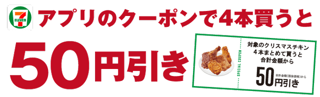 チキンを4本買うと最大150円引き セブン イレブンが クリスマスチキンがお得 キャンペーンを本日日 金 からクリスマスまで開催 ネタとぴ