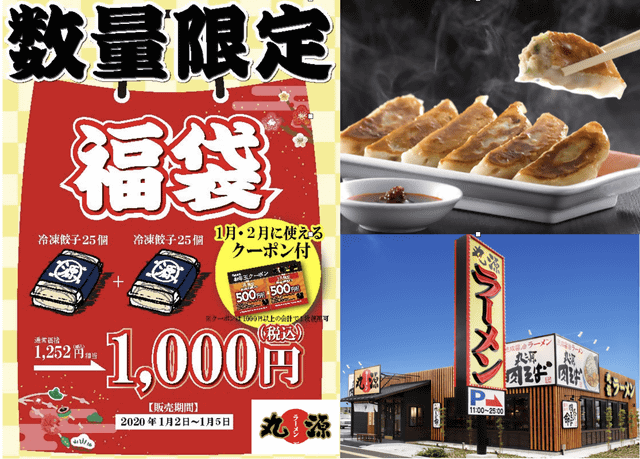 餃子50個に500円クーポン2枚で税込1 000円 丸源ラーメンが 丸源福袋 を明日2日 木 から数量限定販売 ネタとぴ