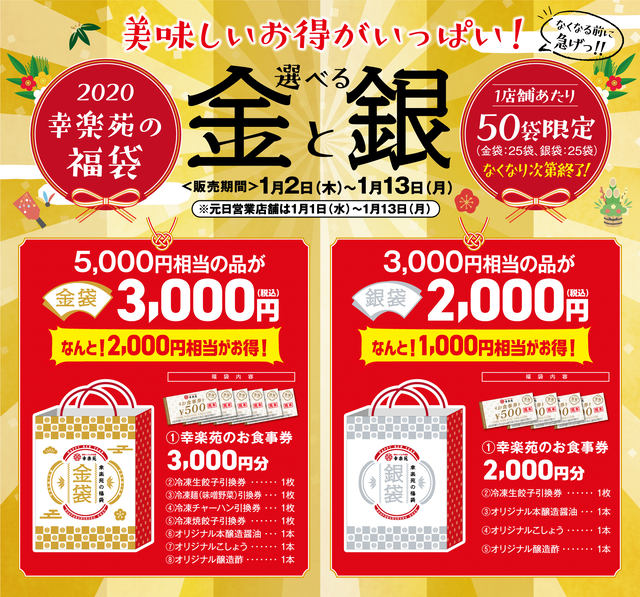 販売価格と同額のお食事券入りで最大2,000円お得！ 幸楽苑が「2020年