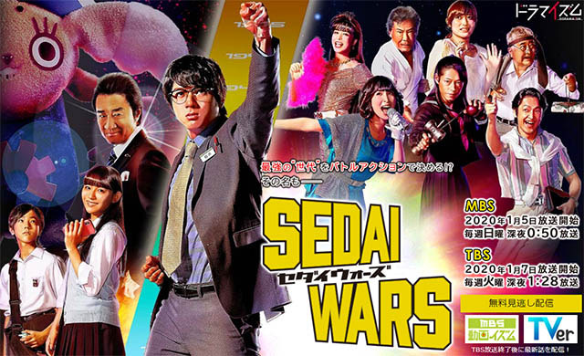 1月7日25時28分からスタートする「SEDAI WARS(セダイウォーズ)」の<a href="https://www.mbs.jp/sedai-wars/">公式サイト</a>より