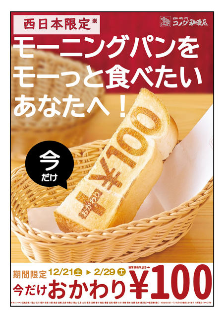 西日本地区限定でモーニングパンのおかわり税込100円 コメダ珈琲店が 朝活応援企画 モーニングパンおかわり100円キャンペーン 開催中 コーンスープ もモーニングの対象 ネタとぴ