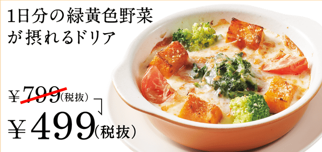 「1日分の緑黄色野菜が摂れるドリア」が300円引きの499円! ジョナサンが40周年記念第1弾として公式アプリで特別クーポン3種類を配信中 ...