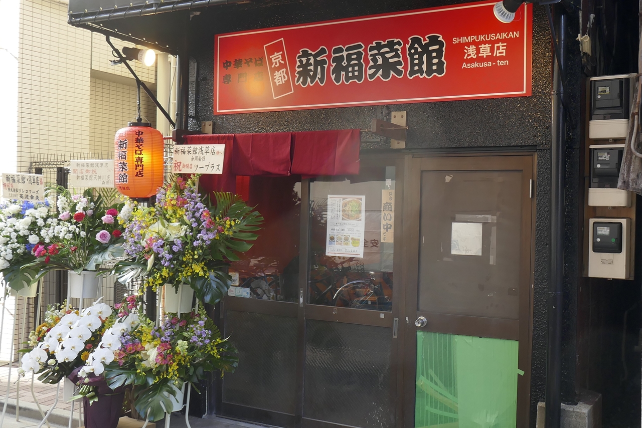 「新福菜館　浅草店」は、つくばエキスプレス浅草駅から徒歩3分ほど