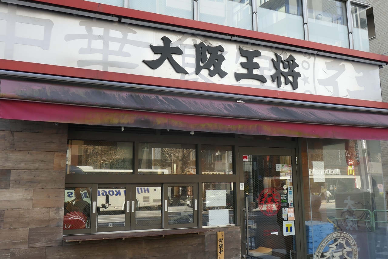 「大阪王将　末広町店」は、東京メトロ銀座線末広町駅から徒歩2分ほど