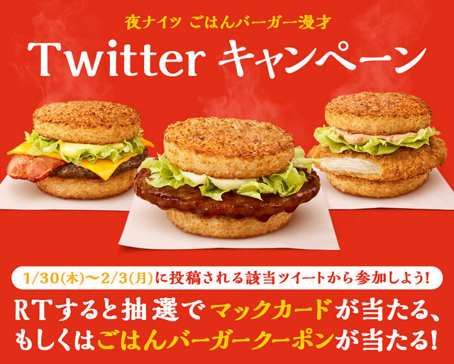 ごはん できたよ 日本マクドナルド史上初の ごはんバーガー が期間限定販売 香ばしい醤油風味の100 国産米で いつものバーガーの中具をはさんだ ネタとぴ