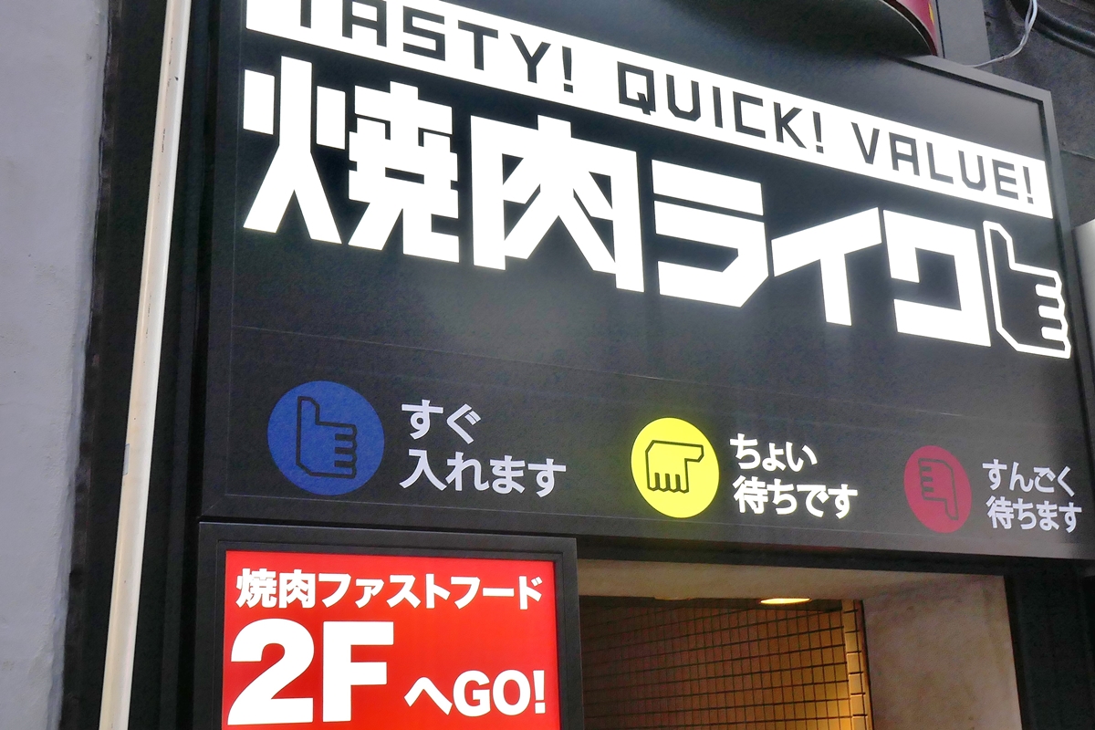 「焼肉ライク　秋葉原電気街店」は、秋葉原駅から徒歩3分ほど！