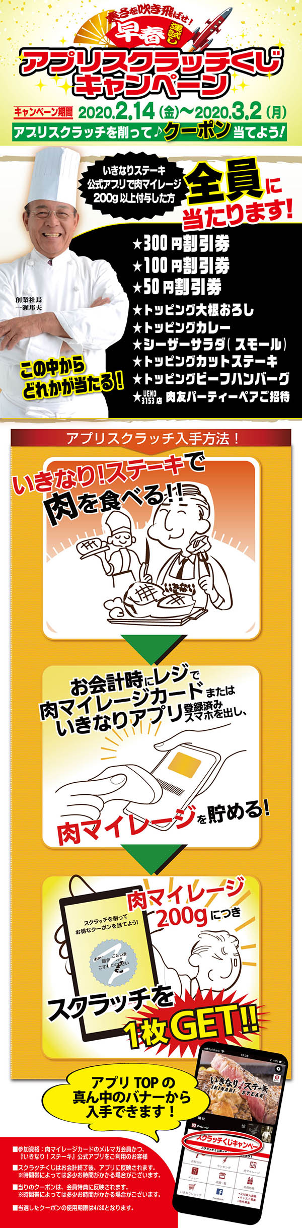 今回は一瀬社長との握手券はなし いきなり ステーキがハズレなしの 早春 運試し アプリスクラッチキャンペーン を開催 肉0g毎にスクラッチ1枚付与 肉友パーティー招待も ネタとぴ