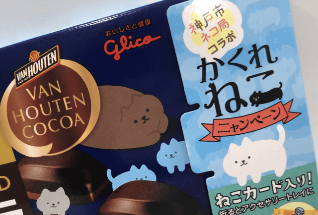 かくれねこ選手権 に投稿で22円を動物愛護に寄付 グリコが神戸ローストショコラ 神戸市ネコ局コラボ かくれねこニャンペーン を開催 トレイになるねこカード封入も ネタとぴ