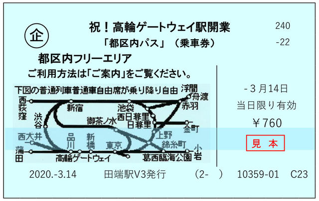 3月14日高輪ゲートウェイ駅の開業記念! JR東日本が硬券記念入場券など