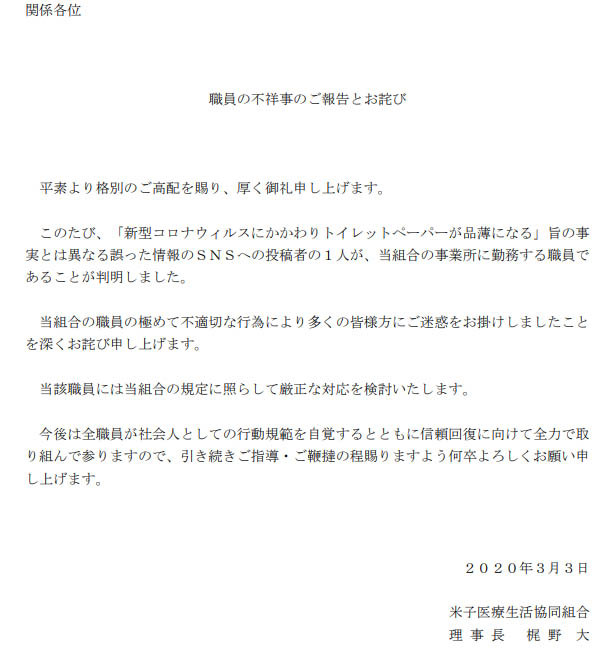 <a href="http://www.ymc-net.or.jp/data/apology20200303.pdf">職員の不祥事のご報告とお詫び</a>より