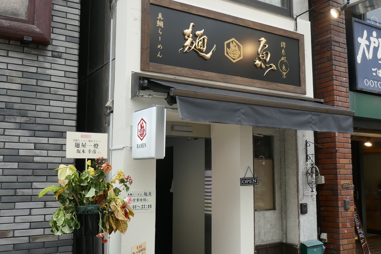 人気の魚介系ラーメン店「真鯛らーめん麺魚」が、東京・神保町にオープン
