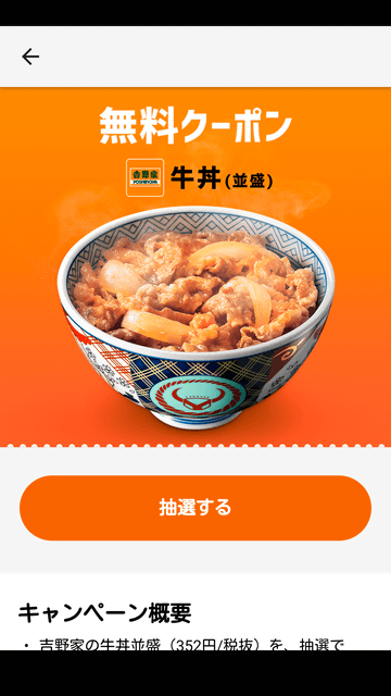 吉野家の 牛丼 無料クーポンが30万名に当たる スマートニュースが1日最大2回抽選できるキャンペーンを開催中 ネタとぴ