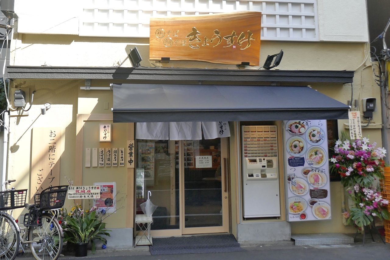 「鶏そば鯛そばきょうすけ」は、「北海道らぁ麺　ひむろ　秋葉原店」の跡地にオープン！