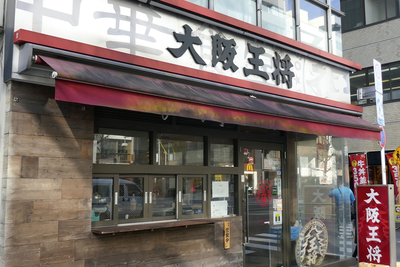 「大阪王将　末広町店」は、公式サイトでは「史上最強の肉絲(ルースー)天津炒飯」販売店舗リスト内には入っていないものの、なぜかメニュー入りしていたので入店！