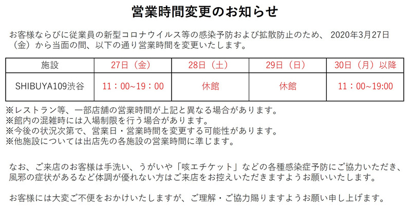 <a href="https://www.shibuya109.jp/blog/?pi3=220215">営業時間変更のお知らせ</a>より