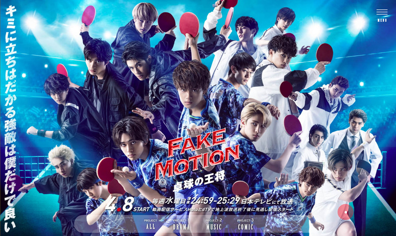 4月8日24時12分からスタートする「FAKE MOTION -卓球の王将-」の<a href="https://www.fakemotion.jp/drama/">公式サイト</a>より