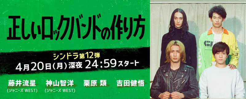 4月20日24時59分からスタートする「正しいロックバンドの作り方」の<a href="https://www.ntv.co.jp/tadashiirock/">公式サイト</a>より