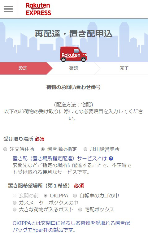 Rakuten EXPRESSの置き配指定画面