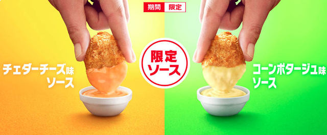 マックナゲット15ピースが3割引きの390円 本日22日 水 から コーンポタージュ味ソース も登場 ナゲット1個当たり26円 ミルクボーイの漫才も ネタとぴ