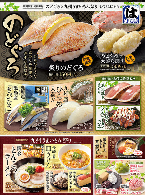 炙りのどぐろ や新商品 九州産ひらめ 入りの持ち帰り限定 Gw特選セット も はま寿司が 九州うまいもん祭り を開催 ネタとぴ