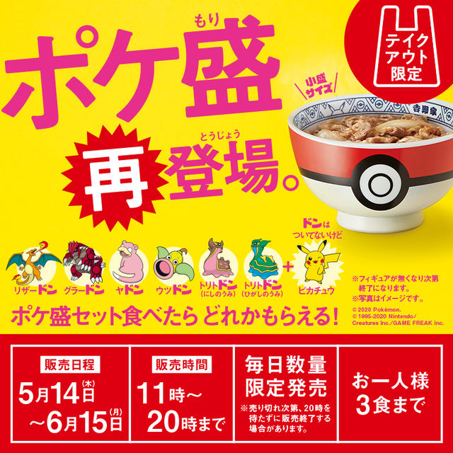 好評すぎて発売から1週間で休止した「ポケ盛」が再開! 吉野家が特製