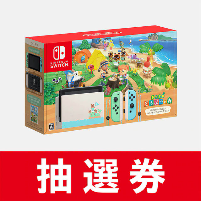任天堂の公式ストアの「Nintendo Switch あつまれ どうぶつの森セット」の抽選販売申込みが本日25日(月)18時締め切り 申込みは