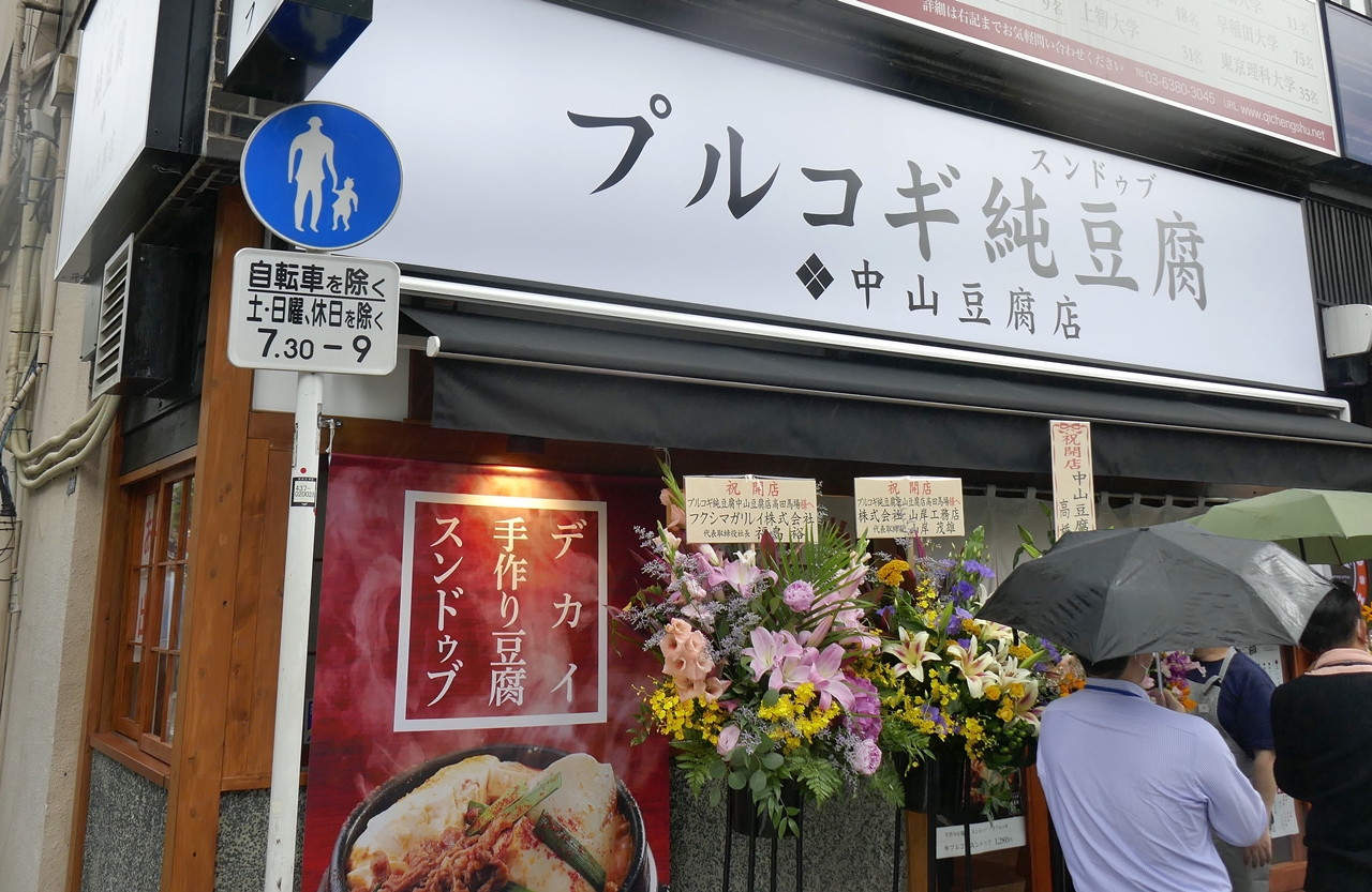 「プルコギ純豆腐　中山豆腐店」は、高田馬場駅から徒歩2分ほど