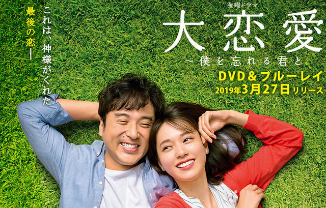 2021正規激安】 大恋愛 〜僕を忘れる君と DVD全5巻セット