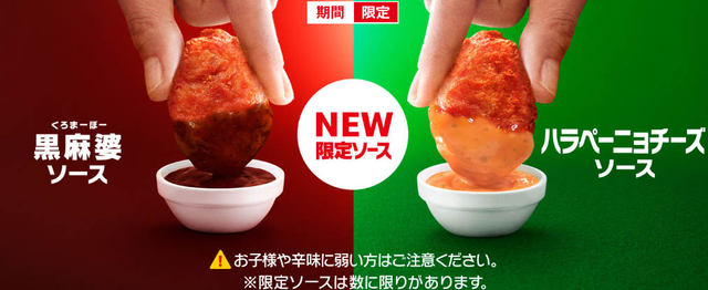 マックナゲット史上初のぜんぶ辛い スパイシーチキンマックナゲット と2種の辛いソースが本日17日 水 発売 痺れる 黒麻婆ソース とピリッと ハラペーニョチーズソース ネタとぴ