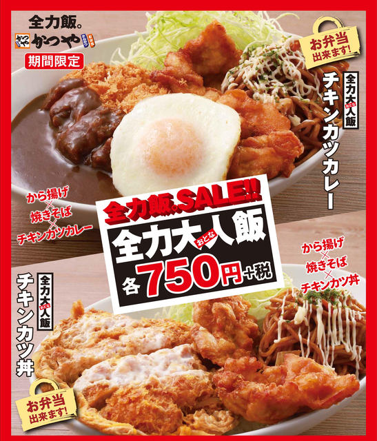 から揚げ 焼きそば チキンカツカレーの茶色一色 かつやがチキンカツを楽しむ 全力大人飯 を期間限定販売 テイクアウトも可能 ネタとぴ